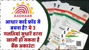 आधार कार्ड फ्रॉड से बचना है? ये 3 गलतियां तुरंत सुधारें वरना खाली हो सकता है बैंक अकाउंट!"