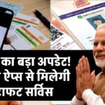 आधार का नया धमाका! सरकार ने दी मंजूरी, अब इन ऐप्स से मिलेगी फटाफट सर्विस