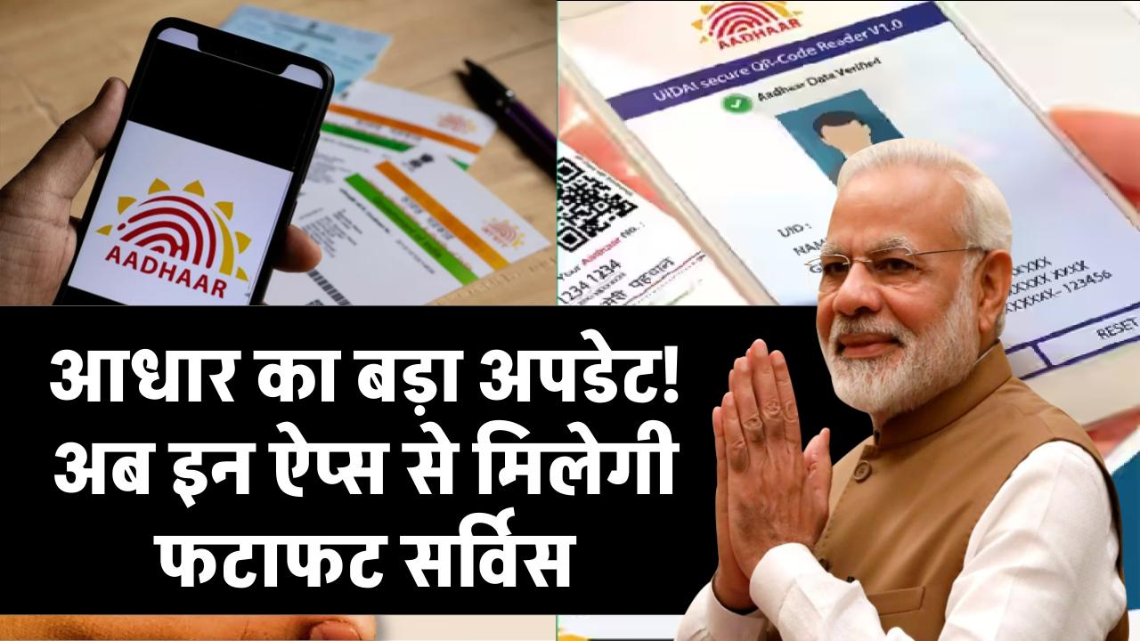 आधार का नया धमाका! सरकार ने दी मंजूरी, अब इन ऐप्स से मिलेगी फटाफट सर्विस