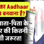 बच्चों का Aadhaar Card बनवाना है? जानें माता-पिता के आधार की कितनी होगी जरूरत!