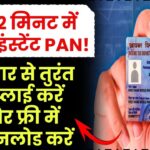 बस 2 मिनट में बनाएं इंस्टेंट PAN! आधार से तुरंत अप्लाई करें और फ्री में डाउनलोड करें