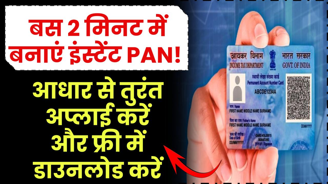 बस 2 मिनट में बनाएं इंस्टेंट PAN! आधार से तुरंत अप्लाई करें और फ्री में डाउनलोड करें