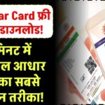 Aadhaar Card फ्री में डाउनलोड करें! 1 मिनट में डिजिटल आधार पाने का सबसे आसान तरीका!
