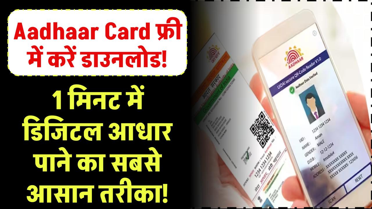 Aadhaar Card फ्री में डाउनलोड करें! 1 मिनट में डिजिटल आधार पाने का सबसे आसान तरीका!