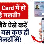 PAN Card में गलती? घर बैठे ऐसे करें सही, बस कुछ मिनटों में!
