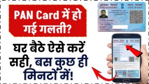 PAN Card में गलती? घर बैठे ऐसे करें सही, बस कुछ मिनटों में!