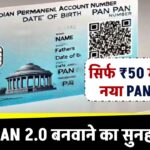 सिर्फ ₹50 में मिलेगा नया PAN Card! – घर बैठे PAN 2.0 बनवाने का सुनहरा मौका