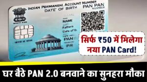 सिर्फ ₹50 में मिलेगा नया PAN Card! – घर बैठे PAN 2.0 बनवाने का सुनहरा मौका