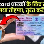 PAN Card धारकों के लिए बड़ी खुशखबरी! सरकार का नया तोहफा, तुरंत करें चेक