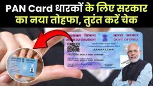 PAN Card धारकों के लिए बड़ी खुशखबरी! सरकार का नया तोहफा, तुरंत करें चेक