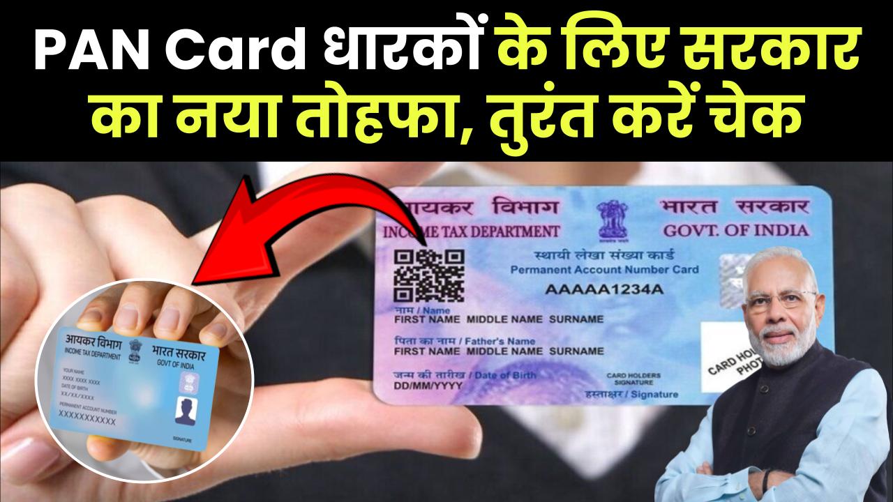 PAN Card धारकों के लिए बड़ी खुशखबरी! सरकार का नया तोहफा, तुरंत करें चेक