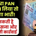 दूसरा PAN Card लिया तो पड़ेगा भारी! हो सकती है सख्त सजा और कानूनी कार्रवाई