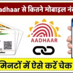 आपके Aadhaar से कितने मोबाइल नंबर जुड़े हैं? मिनटों में ऐसे करें चेक!