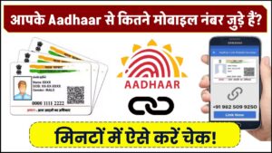 आपके Aadhaar से कितने मोबाइल नंबर जुड़े हैं? मिनटों में ऐसे करें चेक!