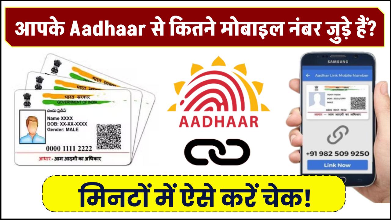 आपके Aadhaar से कितने मोबाइल नंबर जुड़े हैं? मिनटों में ऐसे करें चेक!