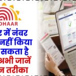 आधार में नंबर अपडेट नहीं किया तो पड़ सकता है भारी! अभी जानें आसान तरीका