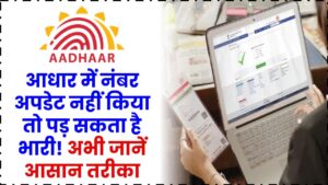 आधार में नंबर अपडेट नहीं किया तो पड़ सकता है भारी! अभी जानें आसान तरीका