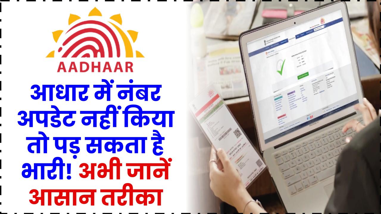 आधार में नंबर अपडेट नहीं किया तो पड़ सकता है भारी! अभी जानें आसान तरीका