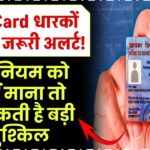 PAN Card धारकों के लिए जरूरी अलर्ट! इस नियम को नहीं माना तो हो सकती है बड़ी मुश्किल