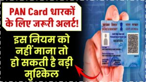 PAN Card धारकों के लिए जरूरी अलर्ट! इस नियम को नहीं माना तो हो सकती है बड़ी मुश्किल