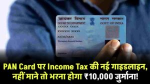 Income Tax का बड़ा अलर्ट! PAN Card को लेकर नई गाइडलाइन, नहीं माने तो भरना होगा ₹10,000 जुर्माना!