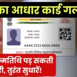आपका आधार कार्ड गलत है? जन्मतिथि की गलती पड़ सकती है भारी, तुरंत करें सही!