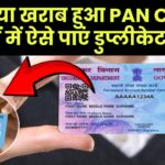 PAN Card फट गया या खराब हो गया? ऐसे पाएं मिनटों में डुप्लीकेट कॉपी!
