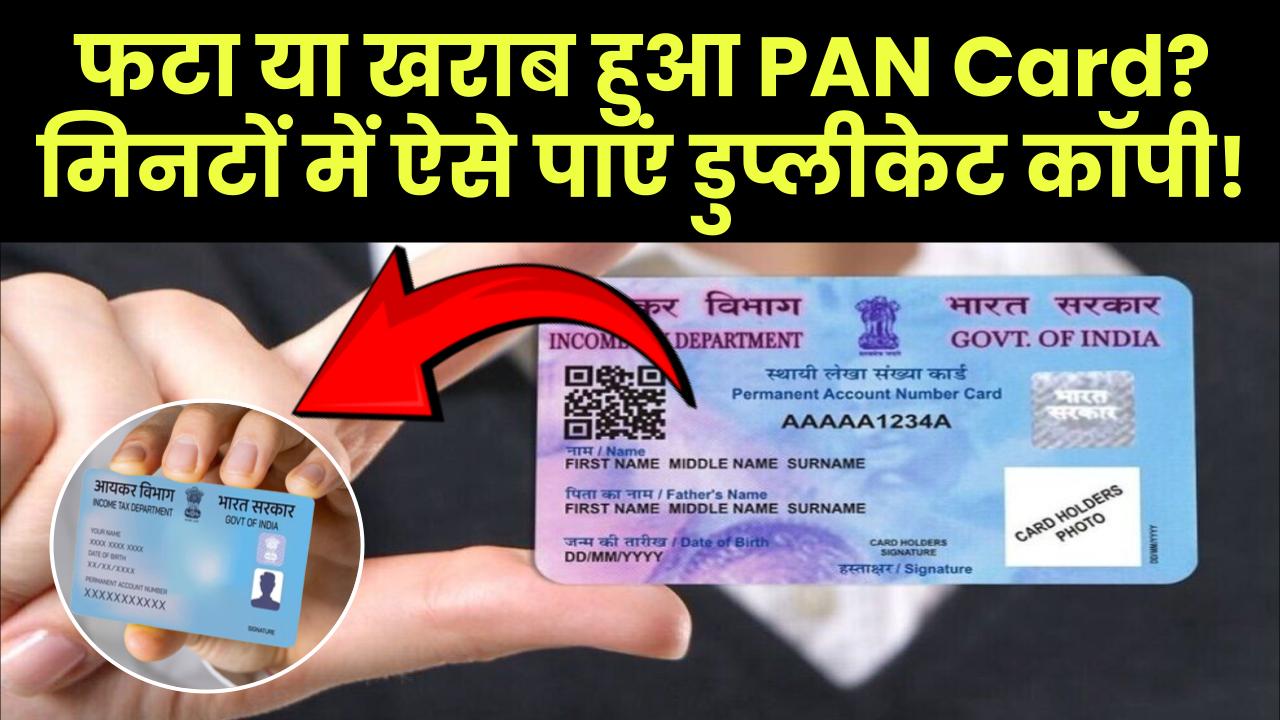 PAN Card फट गया या खराब हो गया? ऐसे पाएं मिनटों में डुप्लीकेट कॉपी!