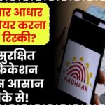 बार-बार Aadhaar नंबर शेयर करना रिस्की? अब सुरक्षित करें वेरिफिकेशन इस आसान तरीके से!