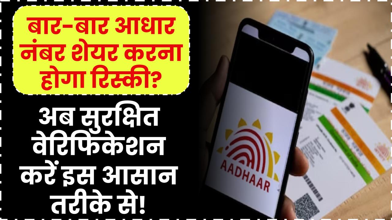 बार-बार Aadhaar नंबर शेयर करना रिस्की? अब सुरक्षित करें वेरिफिकेशन इस आसान तरीके से!