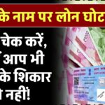 आपके नाम पर लोन घोटाला? अभी चेक करें, कहीं आप स्कैम के शिकार तो नहीं!