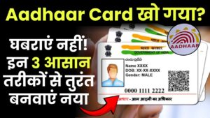 Aadhaar Card खो गया? घबराएं नहीं! इन 3 आसान तरीकों से तुरंत बनवाएं नया