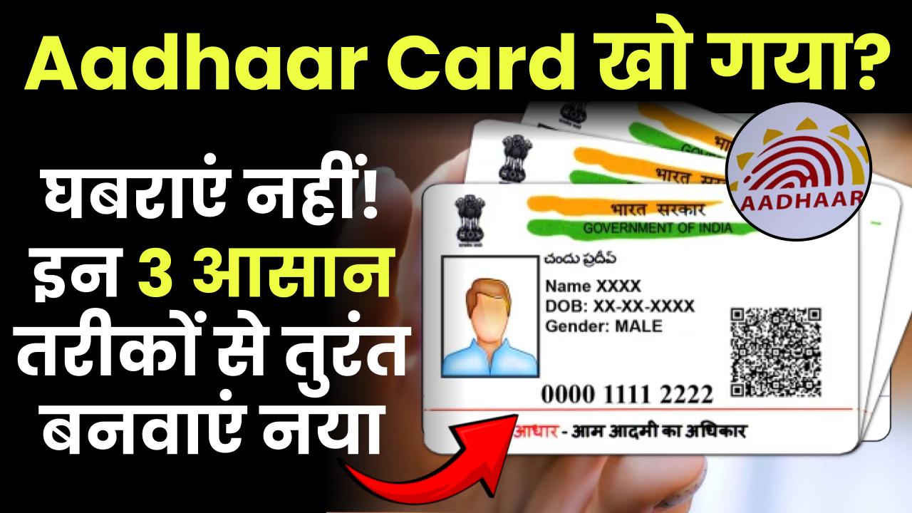 Aadhaar Card खो गया? घबराएं नहीं! इन 3 आसान तरीकों से तुरंत बनवाएं नया
