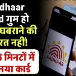 Aadhaar Card गुम हो गया? घबराने की जरूरत नहीं! घर बैठे मिनटों में पाएं नया कार्ड