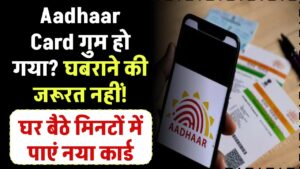 Aadhaar Card गुम हो गया? घबराने की जरूरत नहीं! घर बैठे मिनटों में पाएं नया कार्ड
