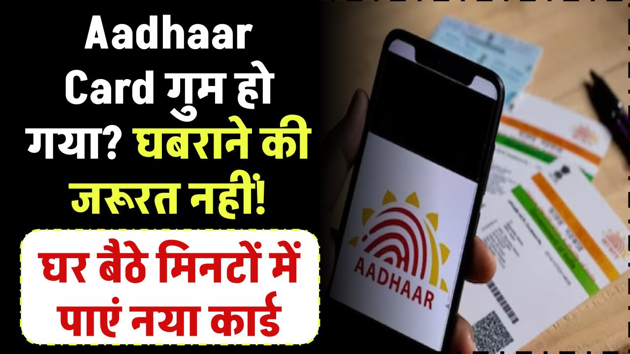Aadhaar Card गुम हो गया? घबराने की जरूरत नहीं! घर बैठे मिनटों में पाएं नया कार्ड