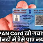 आपका PAN Card खो गया? घबराएं नहीं! इस आसान तरीके से मिनटों में नया पाएं!