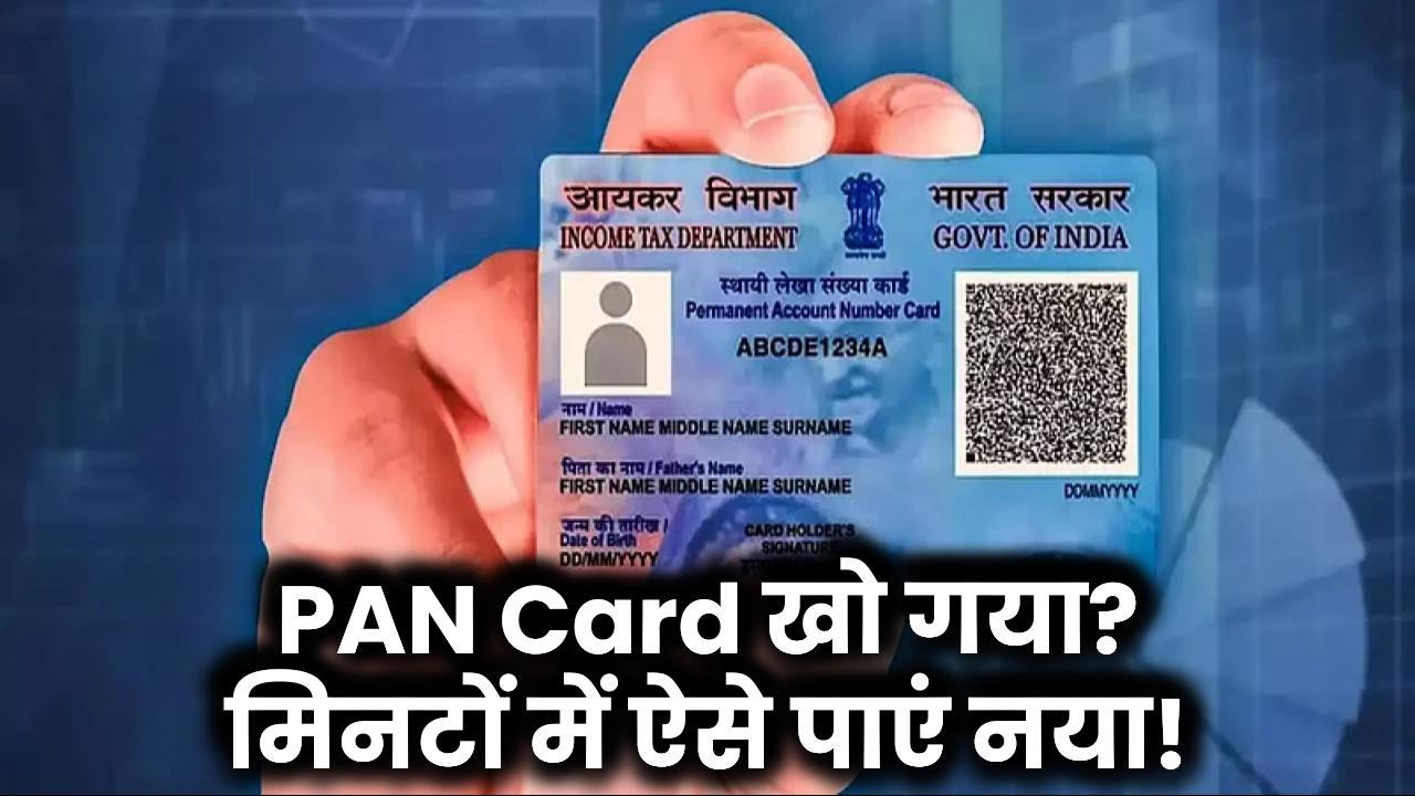 आपका PAN Card खो गया? घबराएं नहीं! इस आसान तरीके से मिनटों में नया पाएं!