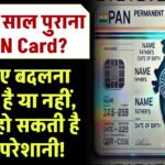 10-20 साल पुराना PAN Card? जानिए बदलना जरूरी है या नहीं, वरना हो सकती है बड़ी परेशानी!"