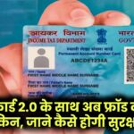 PAN 2.0 आ गया! अब फ्रॉड करना होगा नामुमकिन – जानें आपकी सुरक्षा कैसे होगी पक्की
