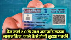 PAN 2.0 आ गया! अब फ्रॉड करना होगा नामुमकिन – जानें आपकी सुरक्षा कैसे होगी पक्की