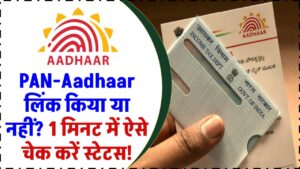 PAN-Aadhaar लिंक किया या नहीं? 1 मिनट में ऐसे चेक करें स्टेटस!