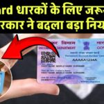 PAN Card धारकों के लिए बड़ी खबर! सरकार ने रातों-रात बदला ये बड़ा नियम, तुरंत करें चेक नहीं तो होगी परेशानी!