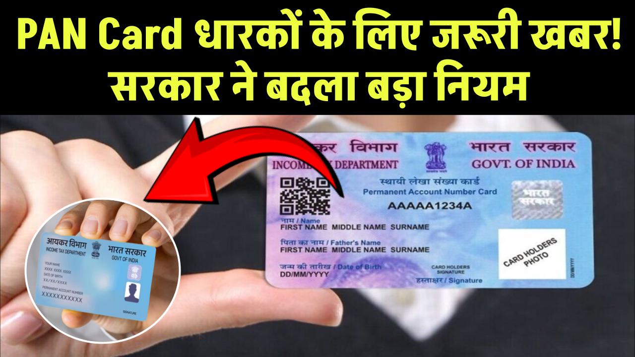 PAN Card धारकों के लिए बड़ी खबर! सरकार ने रातों-रात बदला ये बड़ा नियम, तुरंत करें चेक नहीं तो होगी परेशानी!