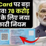 PAN Card बंद होने वाला है? 78 करोड़ लोगों पर बड़ा झटका! जानिए सरकार का नया नियम