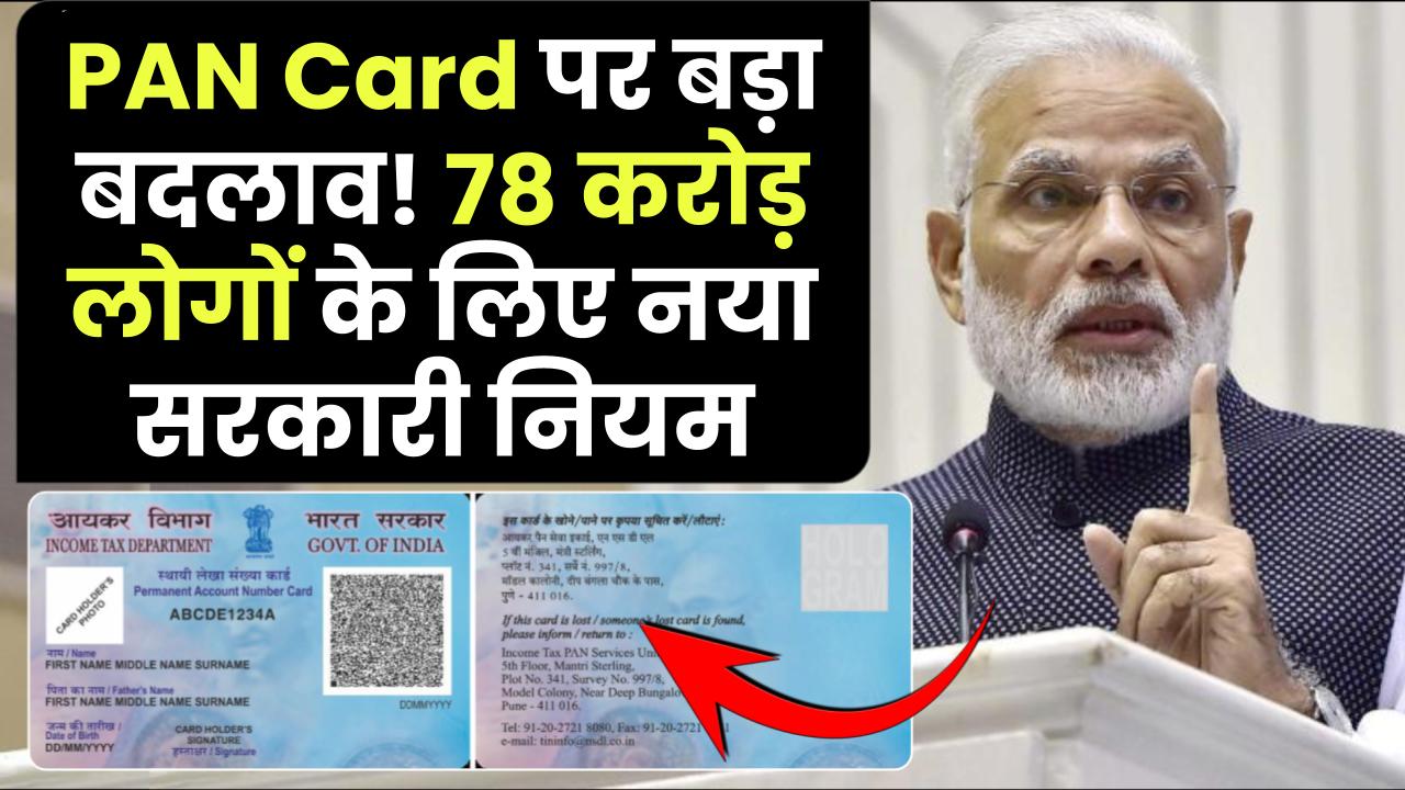 PAN Card बंद होने वाला है? 78 करोड़ लोगों पर बड़ा झटका! जानिए सरकार का नया नियम