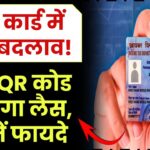 अब पैन कार्ड में आएगा बड़ा बदलाव! QR कोड से होंगे लैस, जानिए जबरदस्त फायदे