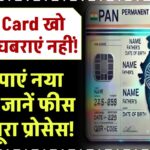 PAN Card खो गया? घबराएं नहीं! ऐसे पाएं नया PAN, जानें फीस और पूरा प्रोसेस!