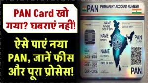 PAN Card खो गया? घबराएं नहीं! ऐसे पाएं नया PAN, जानें फीस और पूरा प्रोसेस!