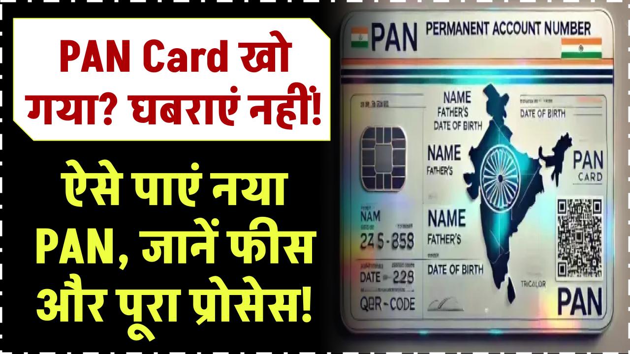 PAN Card खो गया? घबराएं नहीं! ऐसे पाएं नया PAN, जानें फीस और पूरा प्रोसेस!